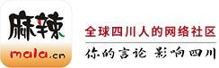 麻辣社区 四川第一网络社区 你的言论 影响四川